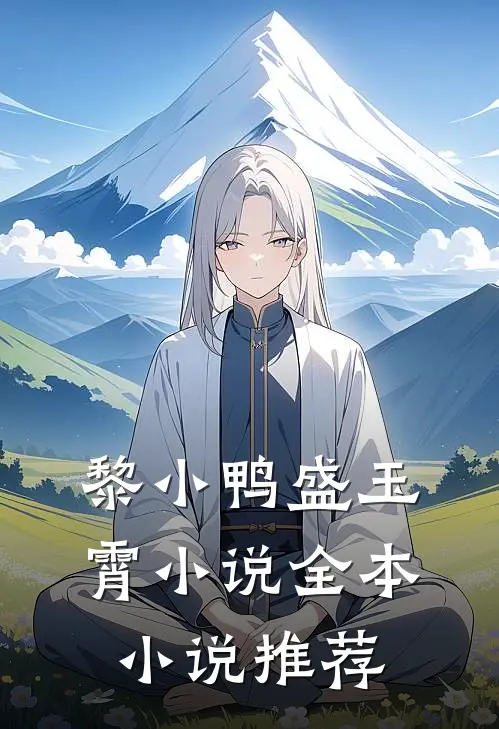 黎小鸭盛玉霄小说全本小说推荐