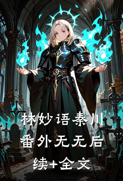 林妙语秦川： 番外无无后续+全文