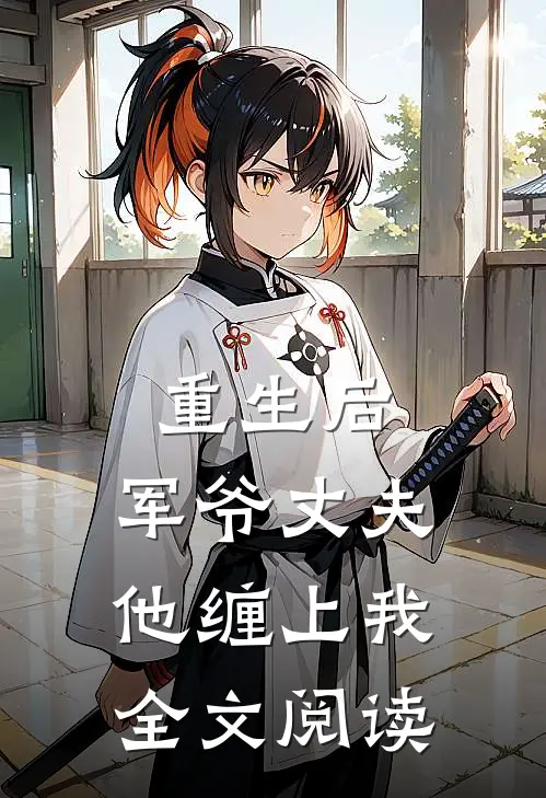 重生后,军爷丈夫他缠上我全文阅读
