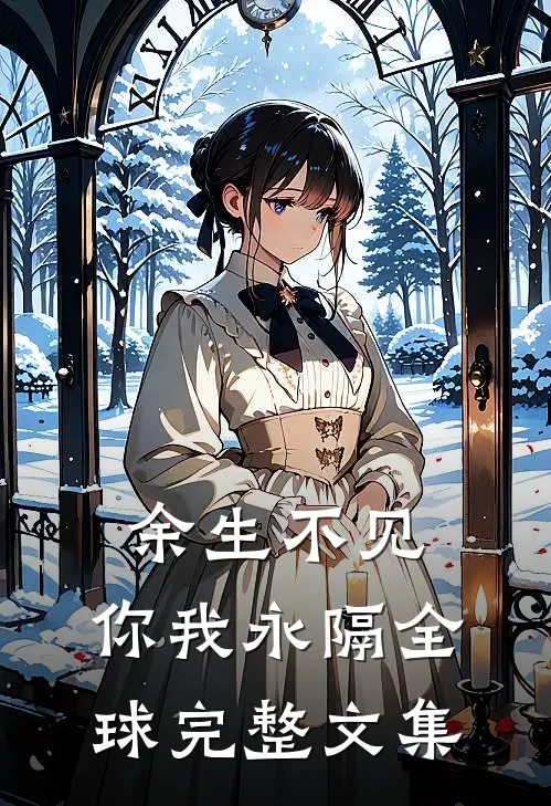 余生不见,你我永隔全球完整文集在线阅读