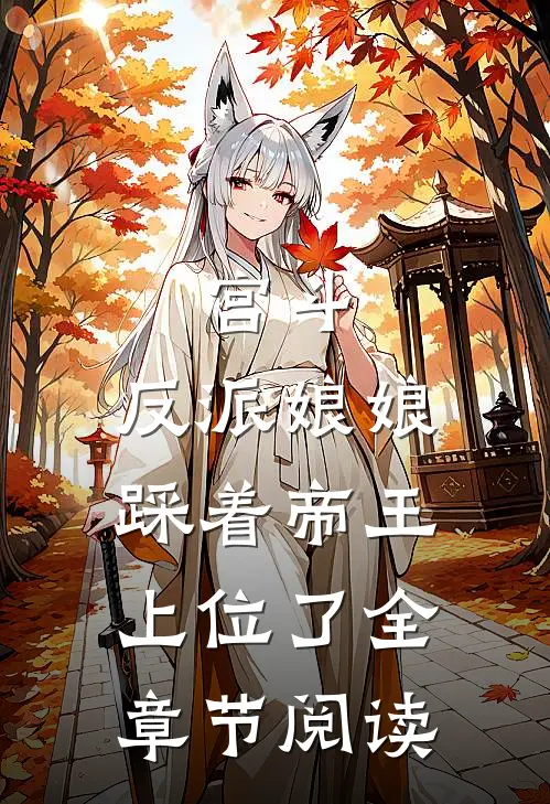 宫斗反派娘娘踩着帝王上位了全章节阅读免费