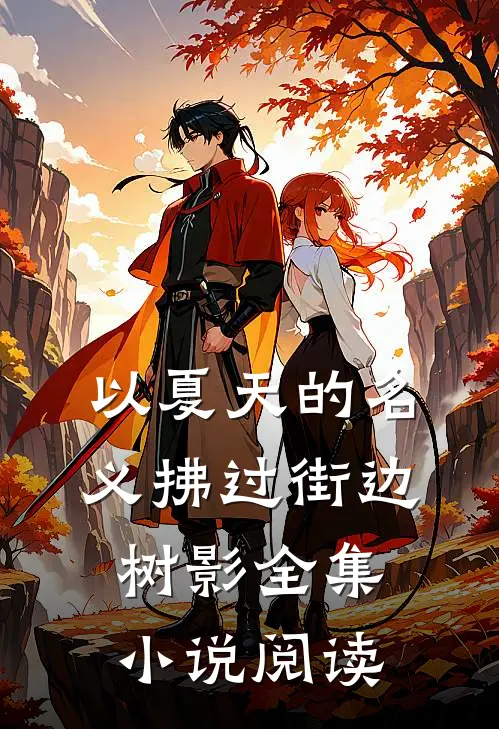 以夏天的名义拂过街边树影全集小说阅读