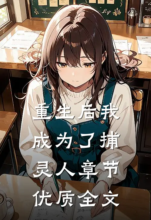 重生后我成为了捕灵人章节优质全文