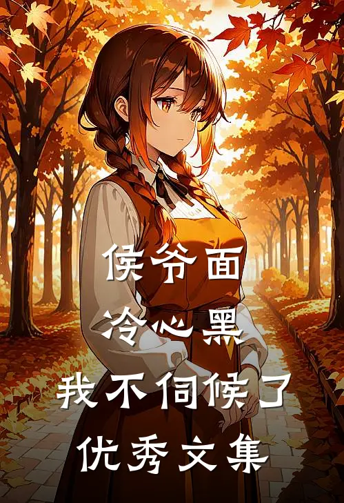 侯爷面冷心黑,我不伺候了优秀文集免费阅读