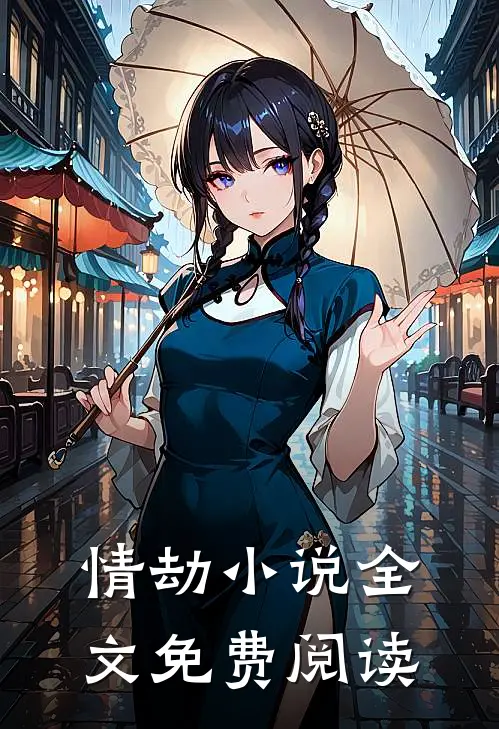 情劫小说全文免费阅读