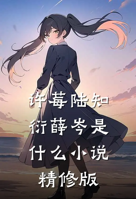 许莓陆知衍薛岑是什么小说精修版
