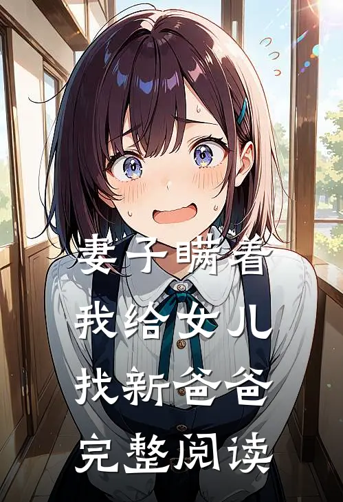 妻子瞒着我给女儿找新爸爸完整阅读全文
