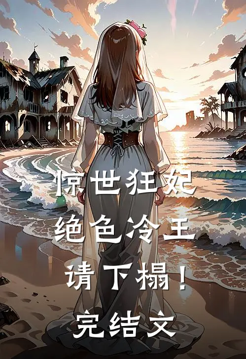 惊世狂妃：绝色冷王请下榻！完结文