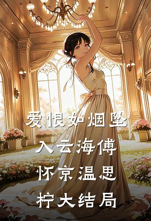 爱恨如烟坠入云海傅怀京温思柠大结局