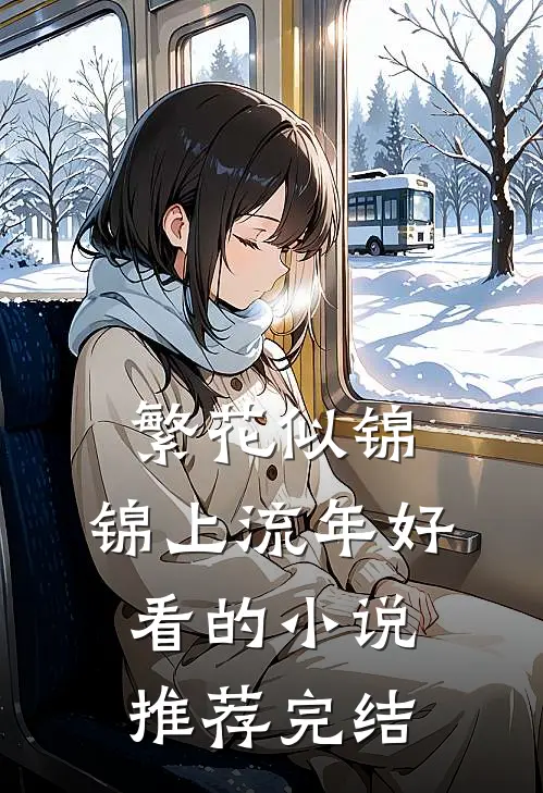 繁花似锦，锦上流年好看的小说推荐完结