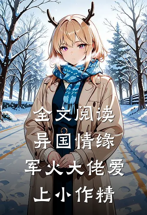 全文阅读异国情缘：军火大佬爱上小作精