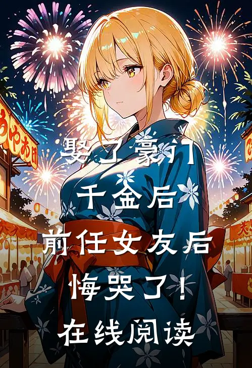 娶了豪门千金后,前任女友后悔哭了!在线阅读全文