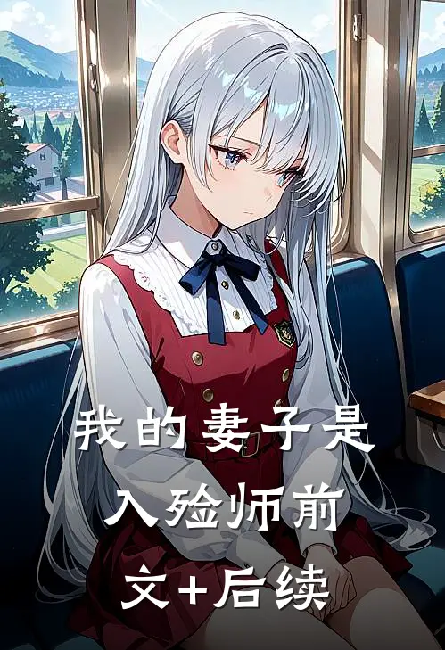 我的妻子是入殓师前文+后续