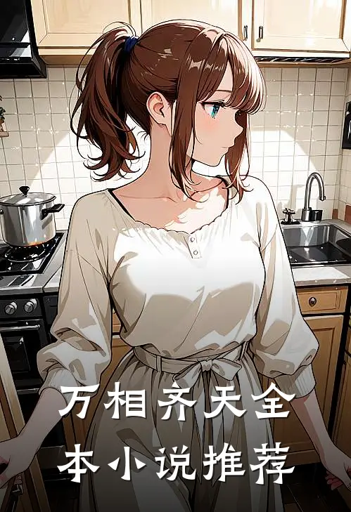 万相齐天全本小说推荐