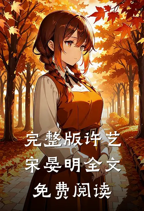 完整版许艺宋晏明全文免费阅读
