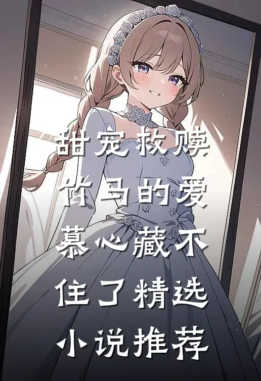 甜宠救赎竹马的爱慕心藏不住了精选推荐