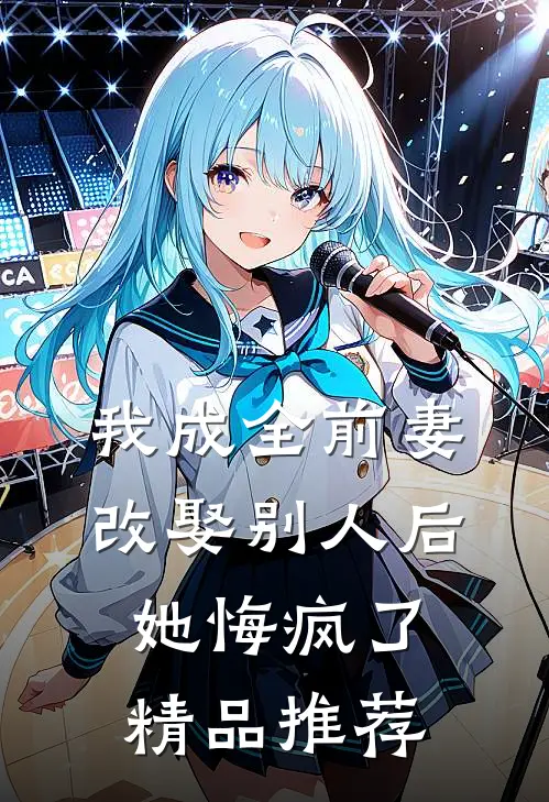 我成全前妻改娶别人后,她悔疯了精品推荐在线阅读