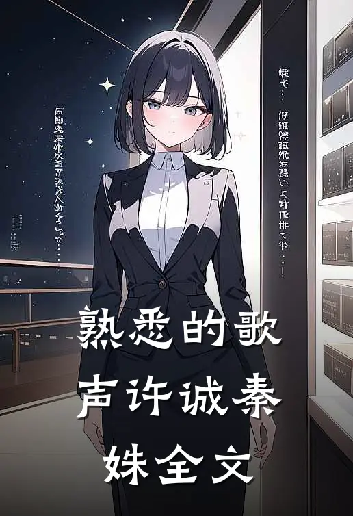 熟悉的歌声许诚秦姝全文