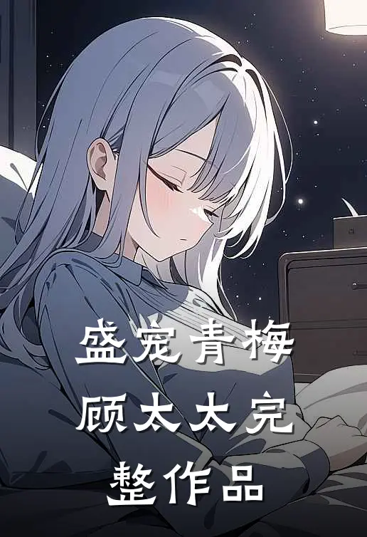 盛宠青梅顾太太完整作品