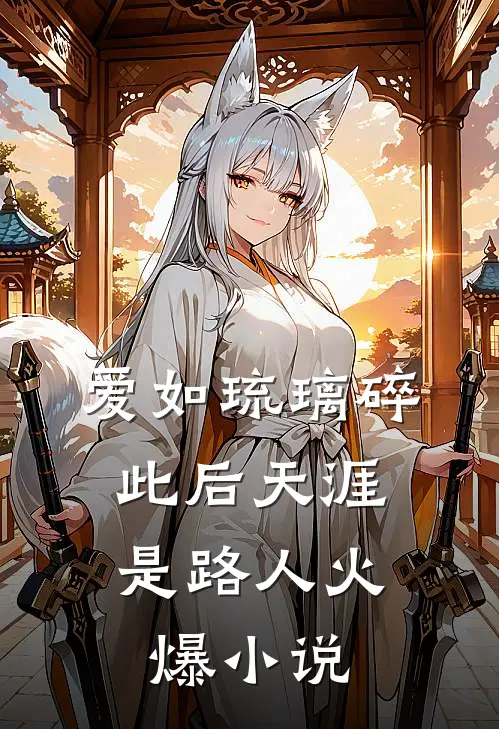 爱如琉璃碎,此后天涯是路人火爆吗