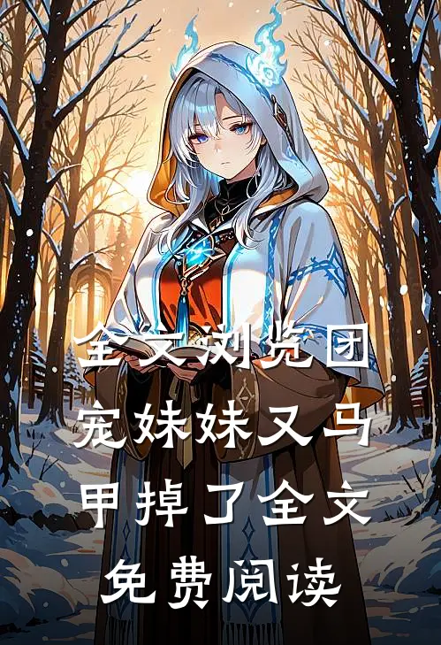 全文浏览团宠妹妹又马甲掉了全文免费阅读