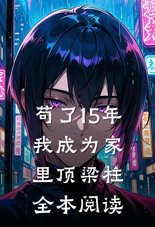 苟了15年，我成为家里顶梁柱全本阅读