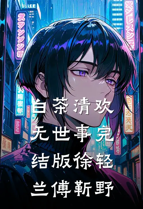 白茶清欢无世事完结版徐轻兰傅靳野