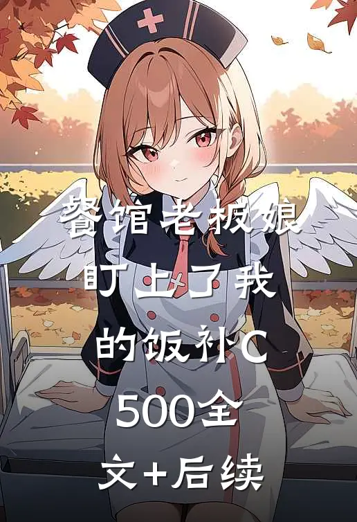 餐馆老板娘盯上了我的饭补C500全文+后续