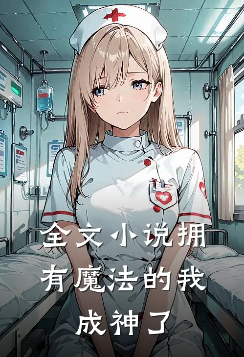 全文拥有魔法的我,成神了免费阅读