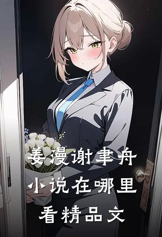 姜漫谢聿舟小说在哪里看精品文
