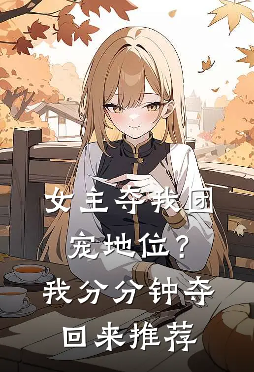 女主夺我团宠地位?我分分钟夺回来推荐