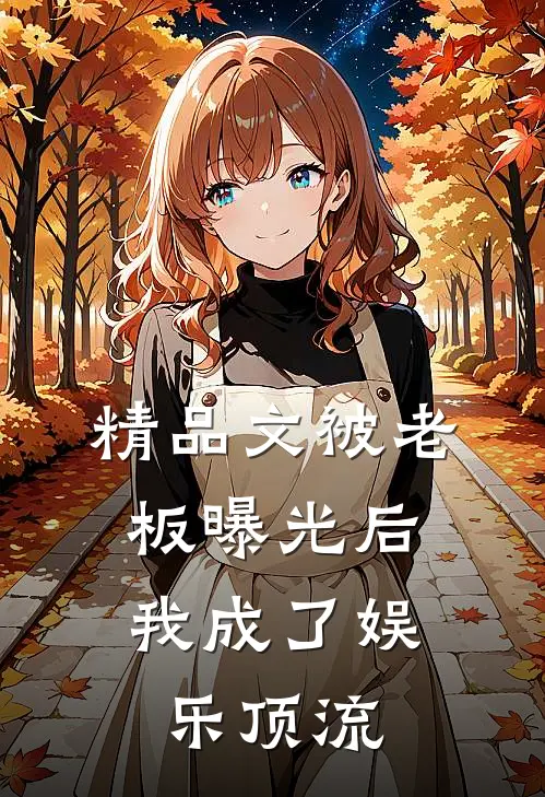 精品文被老板曝光后，我成了娱乐顶流