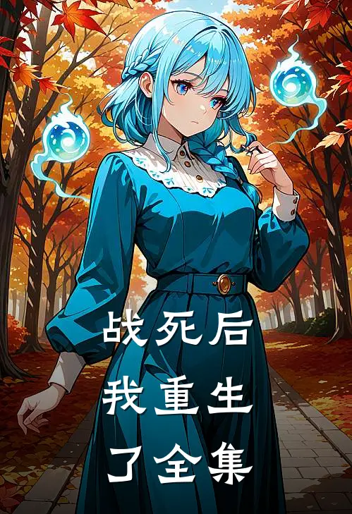 战死后,我重生了 全集在线观看