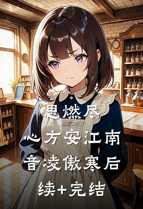 思燃尽，心方安江南音凌傲寒后续+完结