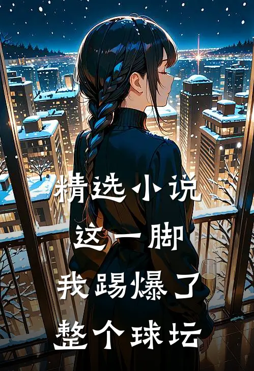 精选这一脚,我踢爆了整个球坛全文阅读