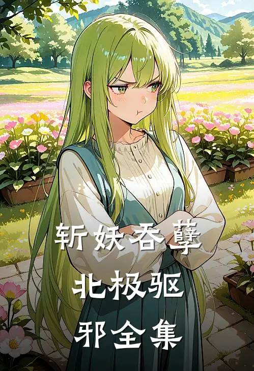 斩妖吞孽,北极驱邪 全集免费观看