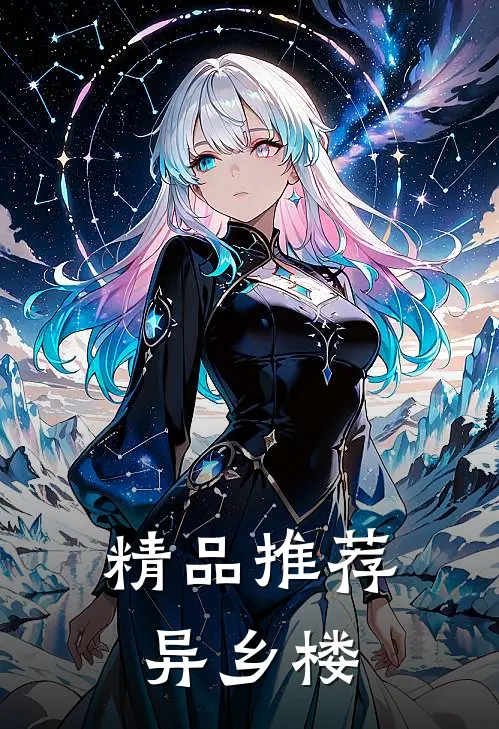 精品推荐异乡楼在线观看