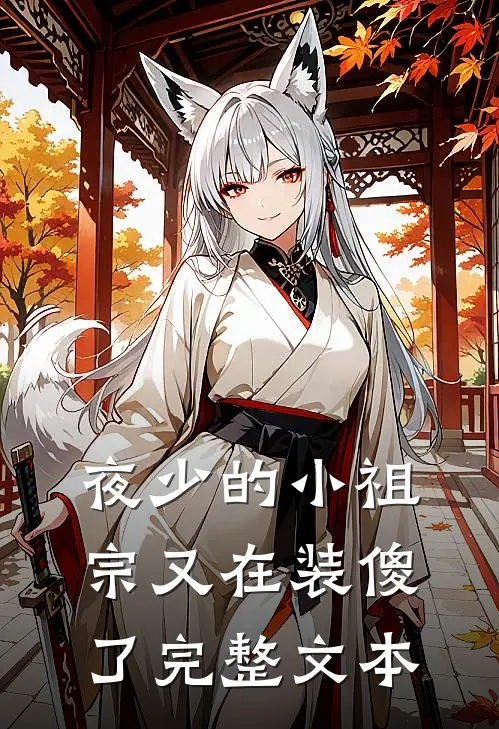 夜少的小祖宗又在装傻了完整文本