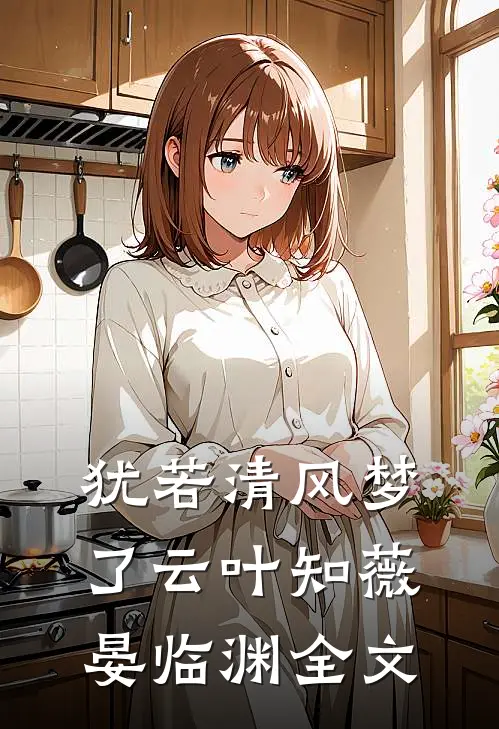 犹若清风梦了云叶知薇晏临渊全文