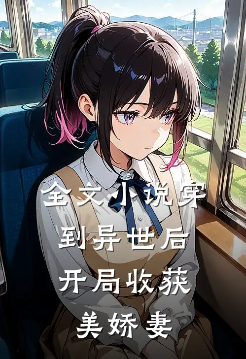 全文穿到异世后,开局收获美娇妻的