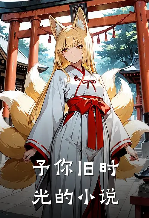 予你旧时光的在线阅读