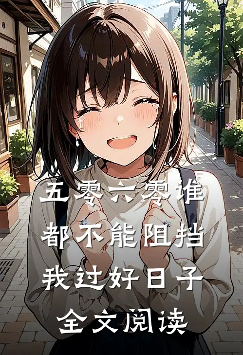 五零六零谁都不能阻挡我过好日子全文阅读