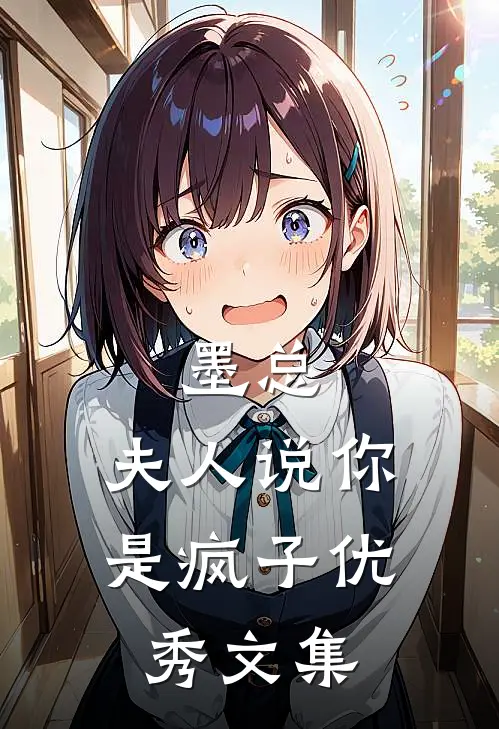 墨总，夫人说你是疯子优秀文集