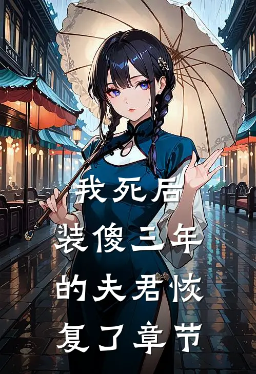我死后,装傻三年的夫君恢复了章节免费阅读