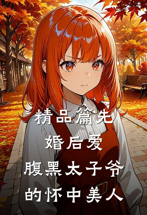 精品篇先婚后爱：腹黑太子爷的怀中美人