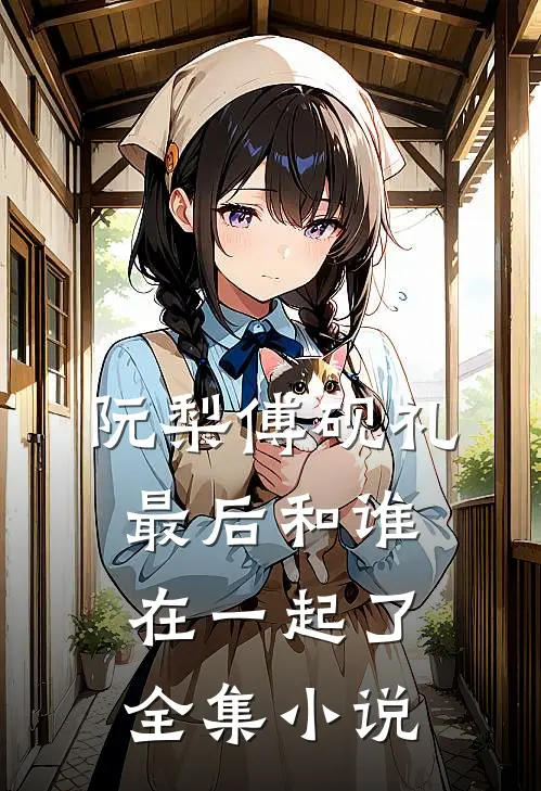 阮梨傅砚礼最后和谁在一起了全集小说