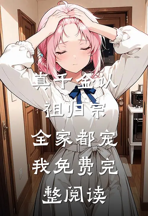 真千金认祖归宗,全家都宠我免费完整阅读