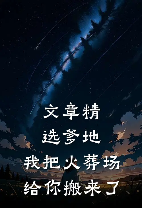 文章精选爹地，我把火葬场给你搬来了