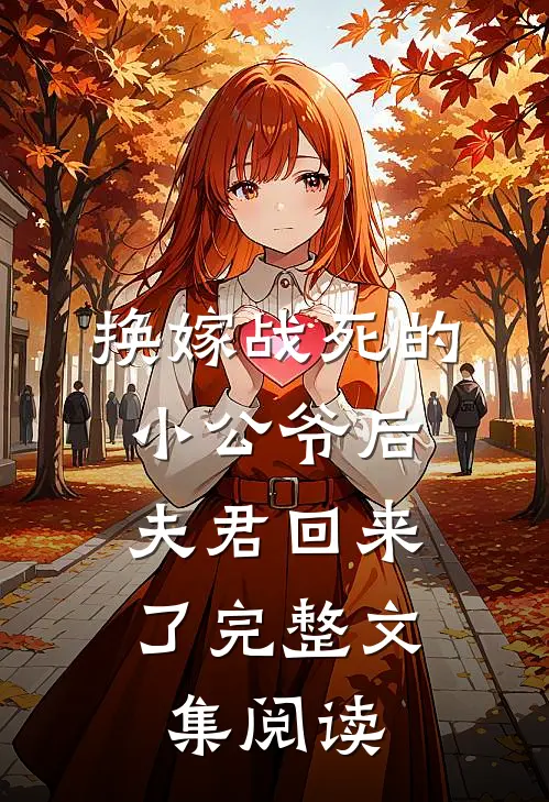 换嫁战死的小公爷后,夫君回来了完整文集阅读全文