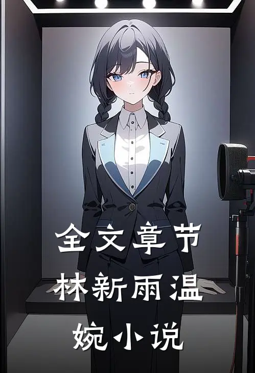 全文章节林新雨温婉小说